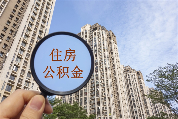 六安缺钱怎么把公积金提取出来（急用钱怎么提取公积金）