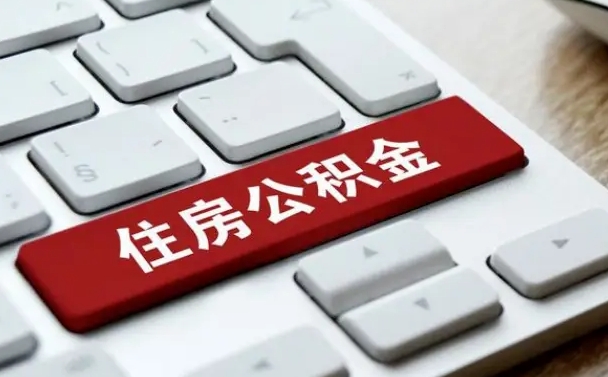 六安缺钱怎么把公积金提取出来（急用钱怎么提取公积金）